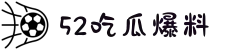 52吃瓜爆料-免费吃瓜-51每日大赛-瑜伽库大赛